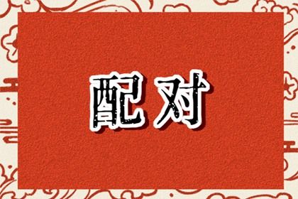 纳音配对:比和、相生与平衡